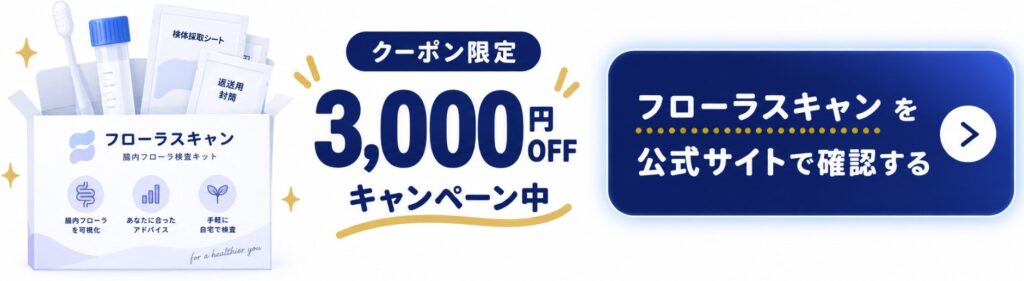 フローラスキャンのCTA