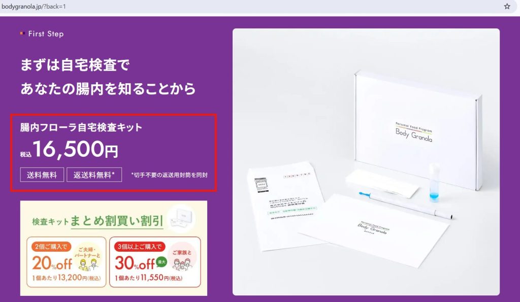 Body Granola（ボディグラノーラ）公式サイトの検査キット販売価格表示（2026年7月時点）