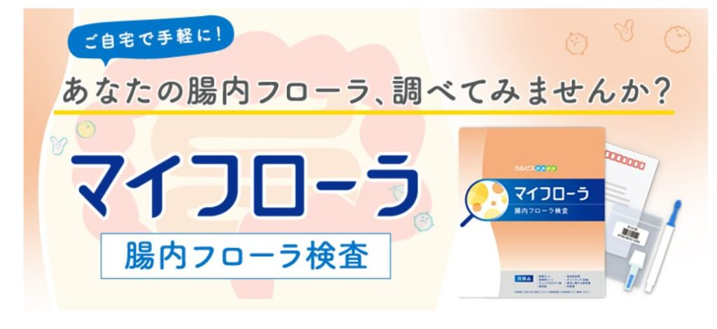 カルピス健康通販公式サイトの「マイフローラ」検査キット画面。