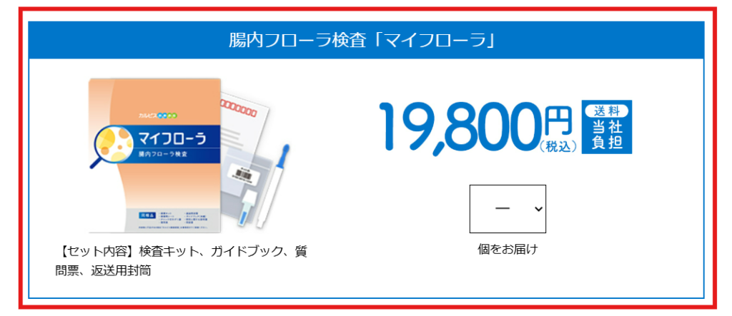 マイフローラ カルピス版の販売価格とセット内容。税込19,800円に相談料も含まれる