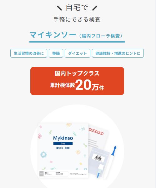 マイキンソー公式サイトに記載されている累計検体数20万件突破の実績表記