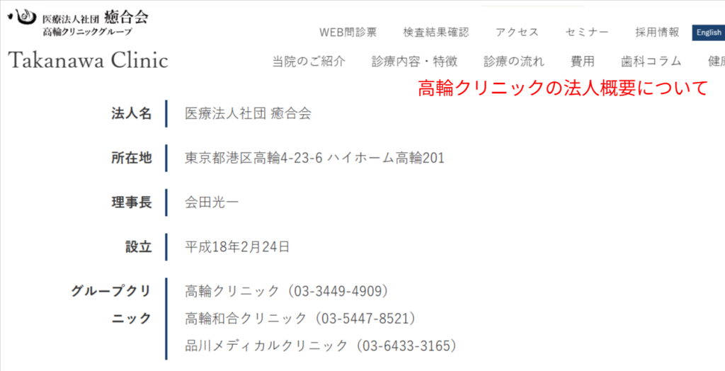 高輪クリニックを運営する医療法人社団癒合会の法人概要（公式サイトより 2026年7月時点）
