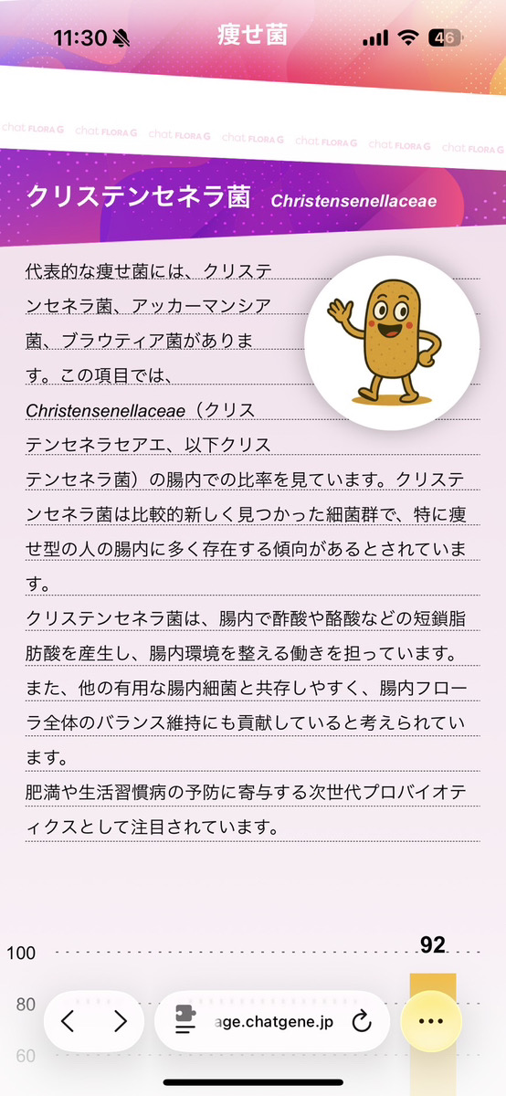 検査レポートに掲載されたクリステンセネラ菌の説明画面