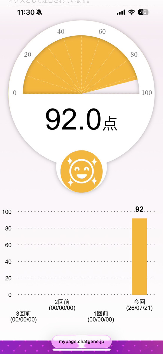 クリステンセネラ菌のスコア92.0点が表示された結果画面