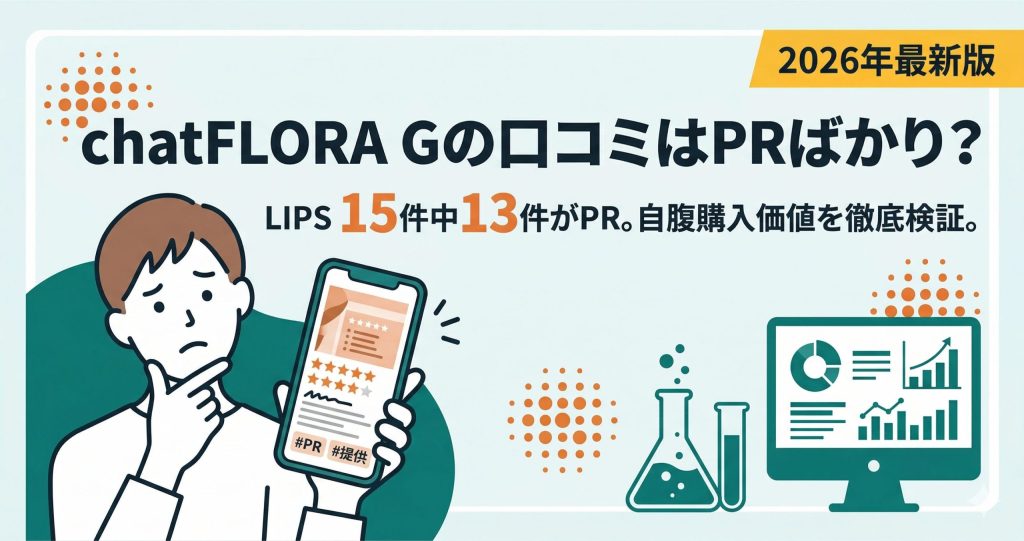 chatFLORA Gの口コミ検証記事アイキャッチ。PR投稿の実態と、19,800円の価値があるかを分析。