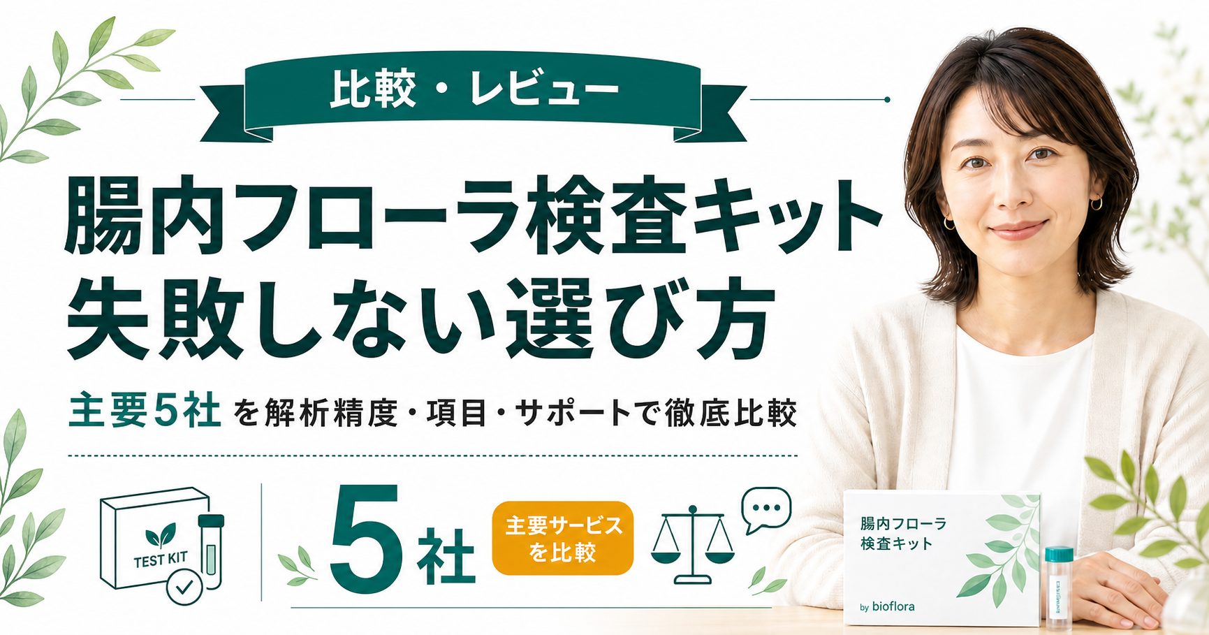 【徹底比較】腸内フローラ検査キットおすすめランキング!2026年に選ぶならどこがいい?