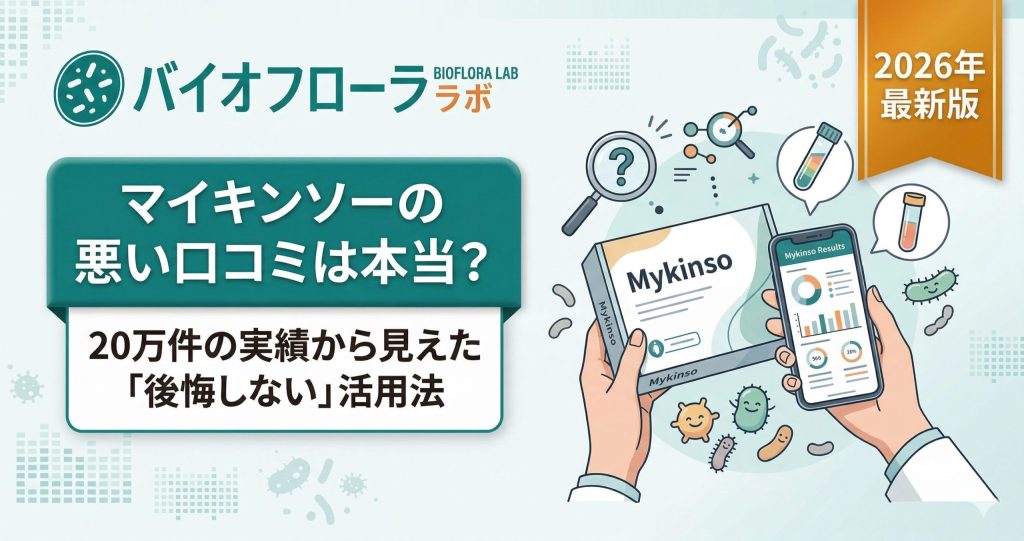 マイキンソーの口コミ検証記事のアイキャッチ。悪い口コミの真相と20万件の実績に基づく活用法を解説。