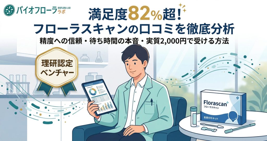 フローラスキャンの口コミと評判を分析した記事のアイキャッチ。満足度82%以上の実績と受検方法のポイントを記載。
