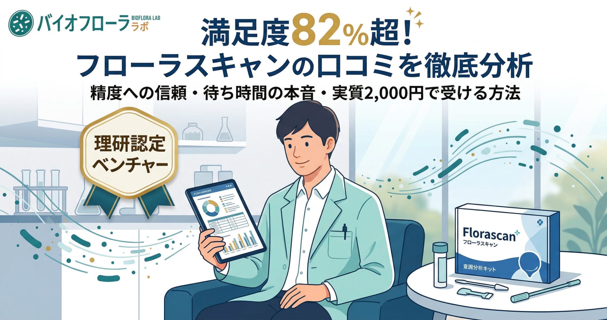 フローラスキャンの口コミと評判を分析した記事のアイキャッチ。満足度82%以上の実績と受検方法のポイントを記載。