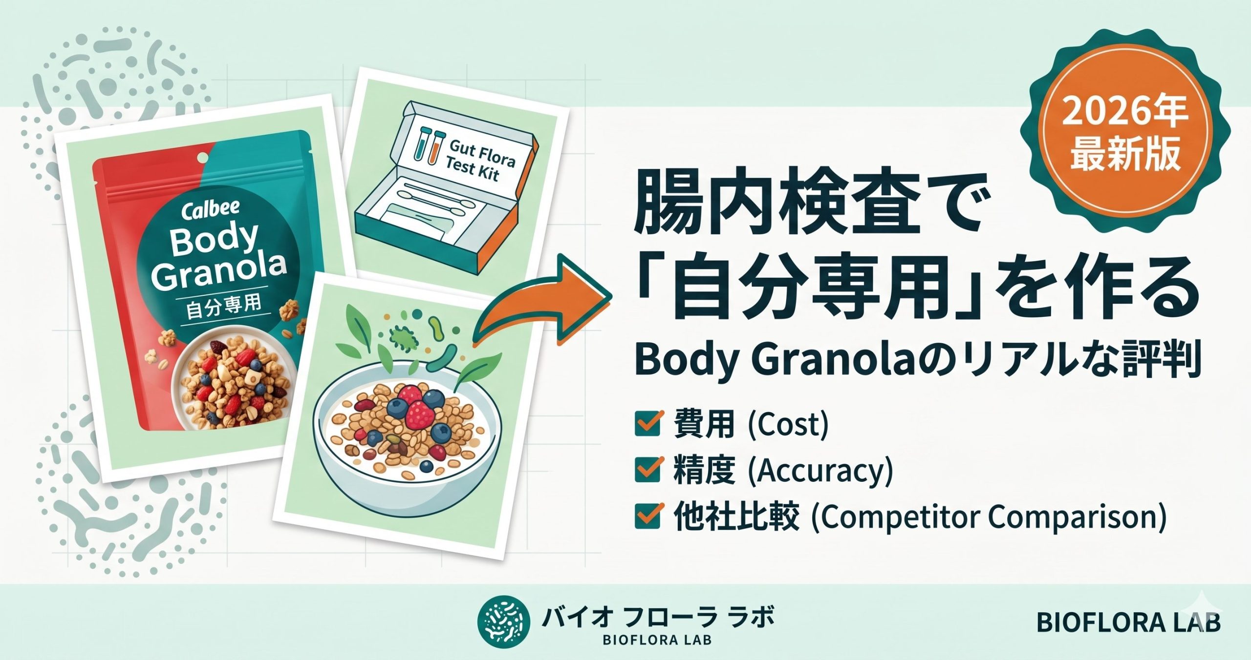 Body Granola（カルビー腸内フローラ検査）の口コミ評判は？やってみた