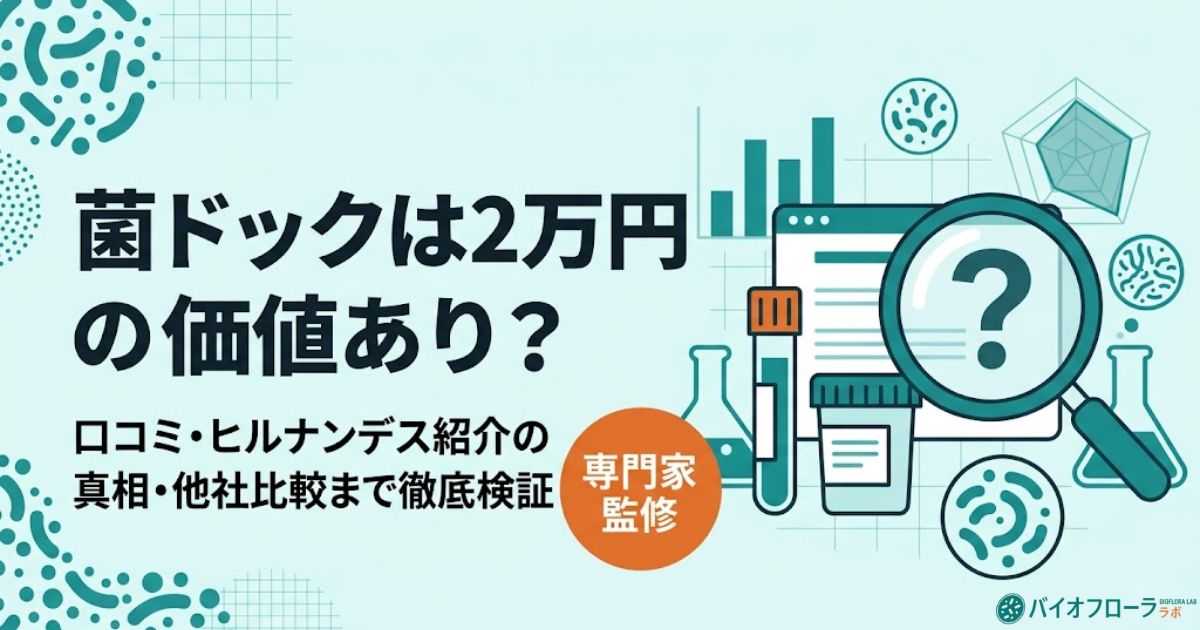 菌ドックの評判・口コミ・他社比較の解説記事アイキャッチ。2万円台の価値や真相を専門家監修で検証した内容を訴求