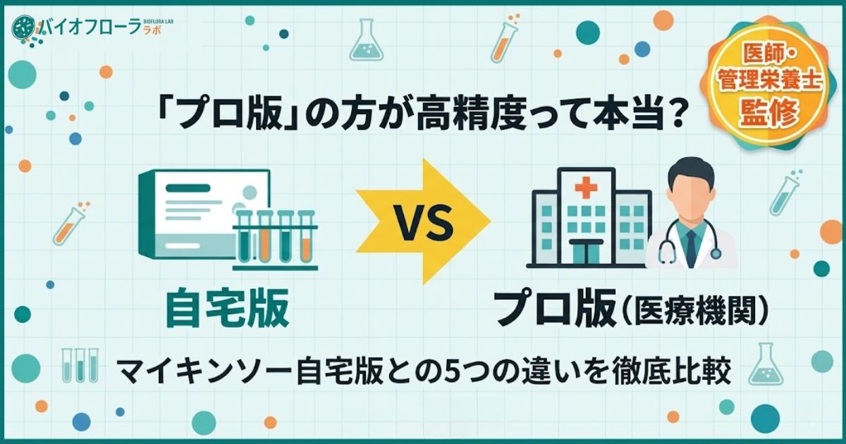 マイキンソーとプロの違いを比較・検証する記事のアイキャッチ画像。「プロ版の方が高精度って本当？」という疑問提起コピー