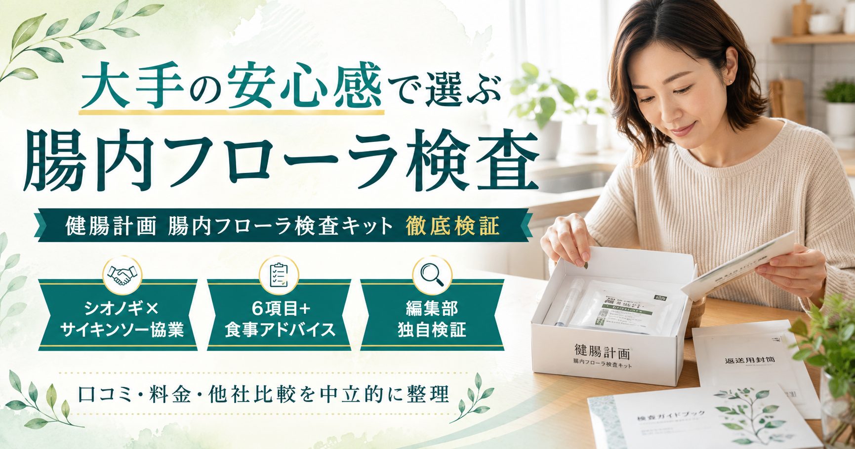 健腸計画 腸内フローラ検査キットの口コミ・料金・他社比較を編集部が中立検証