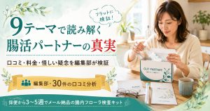 の上）GUT PARTNER（ガットパートナー）の口コミ・料金・怪しい疑念を編集部が9テーマ解析の観点から検証