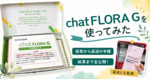 chatFLORA Gを実際に使ってみた｜採取の流れと正直な感想