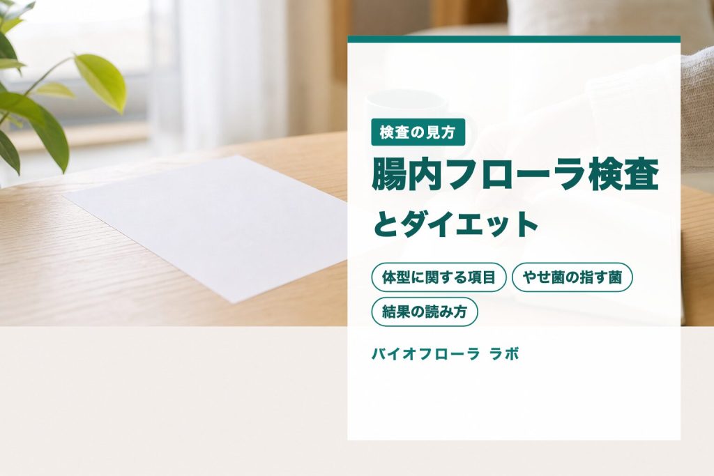 腸内フローラ検査とダイエット