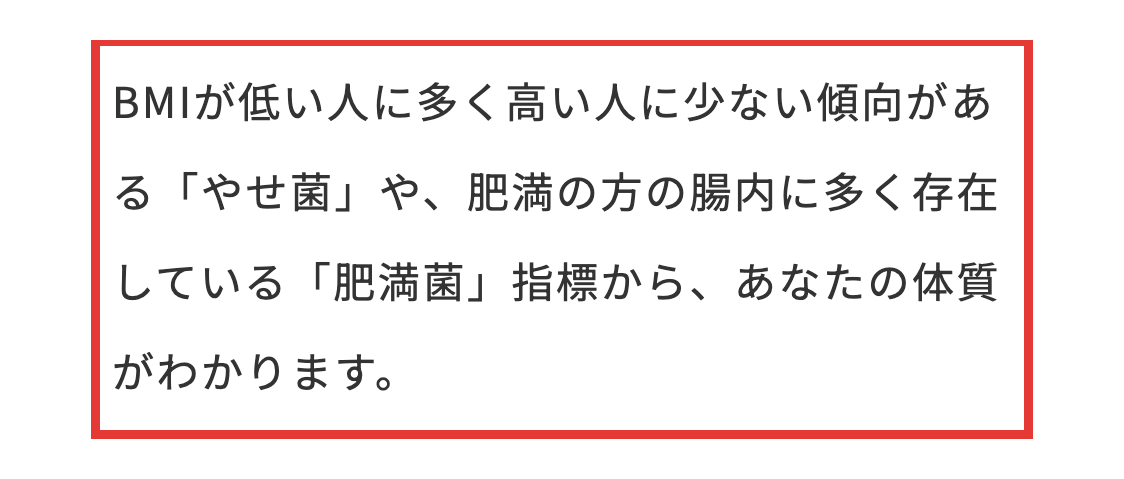 マイキンソー公式ページの、やせ菌と肥満菌の指標から体質がわかるという説明