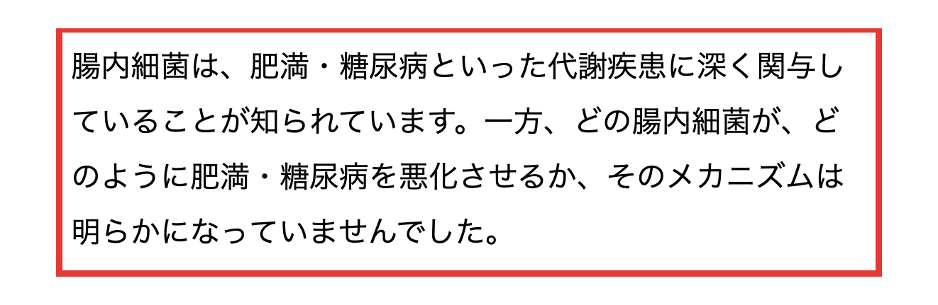 理化学研究所のプレスリリースにある、どの腸内細菌がどのように肥満・糖尿病を悪化させるかが明らかになっていなかったという説明