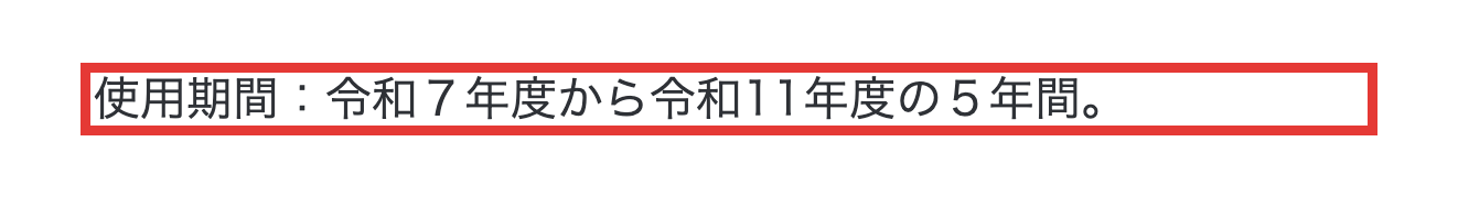 厚生労働省の日本人の食事摂取基準（2025年版）のページにある、使用期間の記載