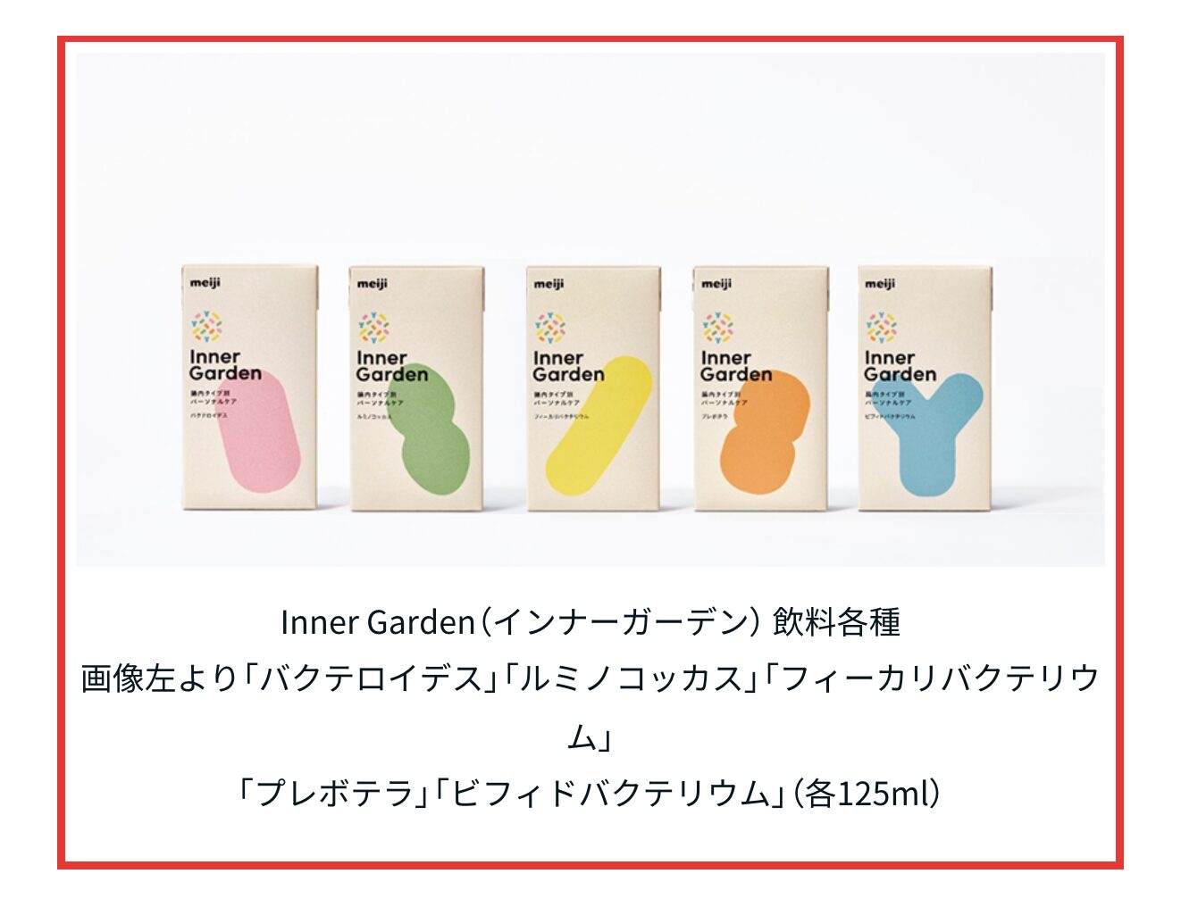 明治の公式プレスリリースに載っているInner Garden（インナーガーデン）の飲料各種（各125ml）の画像