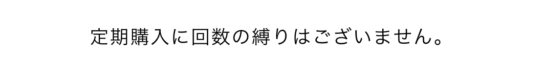 マイキンソー公式ストアの定期便の商品ページ。定期購入に回数の縛りがない旨の表示