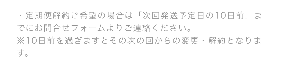 腸内博士の販売ショップの特定商取引法に基づく表記。定期便の解約は次回発送予定日の10日前までに連絡する旨