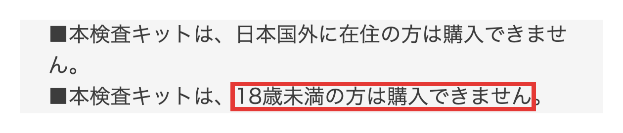 健腸ナビの検査キット購入ページ。税込38,500円・送料0円と、18歳未満は購入できない旨の注記