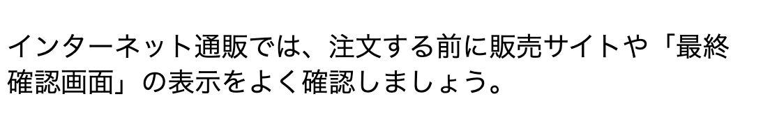 国民生活センターの発表情報。インターネット通販では注文する前に最終確認画面の表示をよく確認するよう呼びかける部分