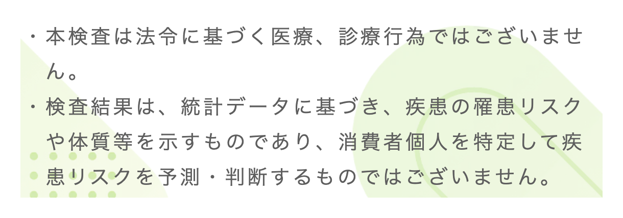 chatFLORA の公式サイトの注記。本検査は法令に基づく医療・診療行為ではない旨と、疾患リスクの示し方の説明