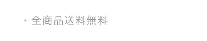 腸内博士の販売ショップの特定商取引法に基づく表記にある「全商品送料無料」の行