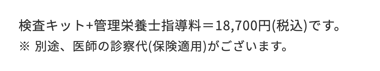 山下病院の腸内フローラ外来の検査費用。検査キットと管理栄養士指導料で18,700円（税込）