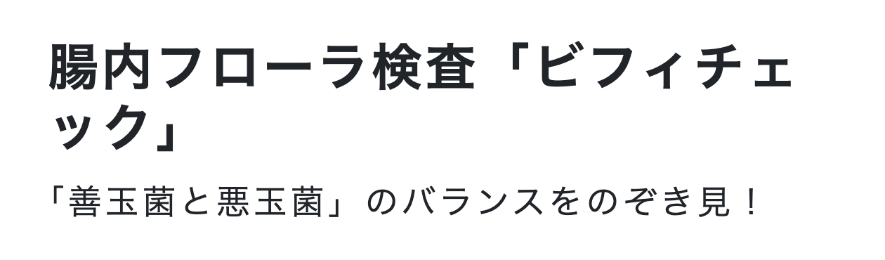 カラダのものさし公式オンラインショップのビフィチェック商品ページ