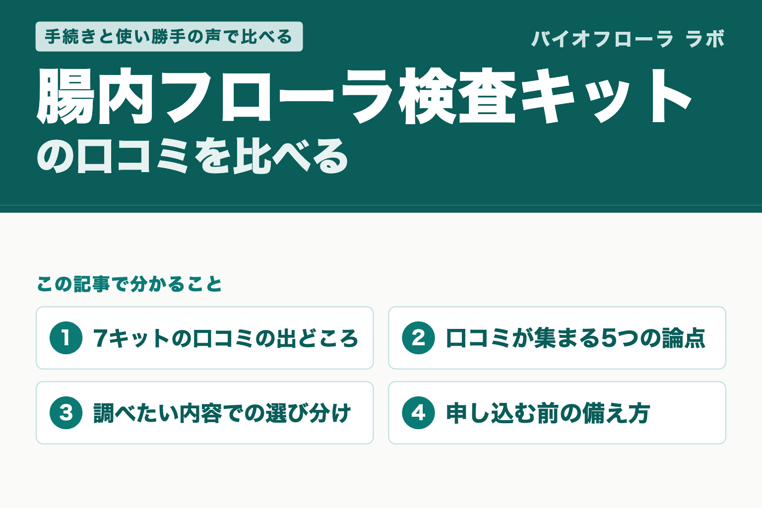 腸内フローラ検査キットの口コミを比べる（この記事で分かること）