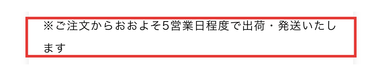 マイキンソー公式通販の発送の案内。注文からおおよそ5営業日程度で出荷