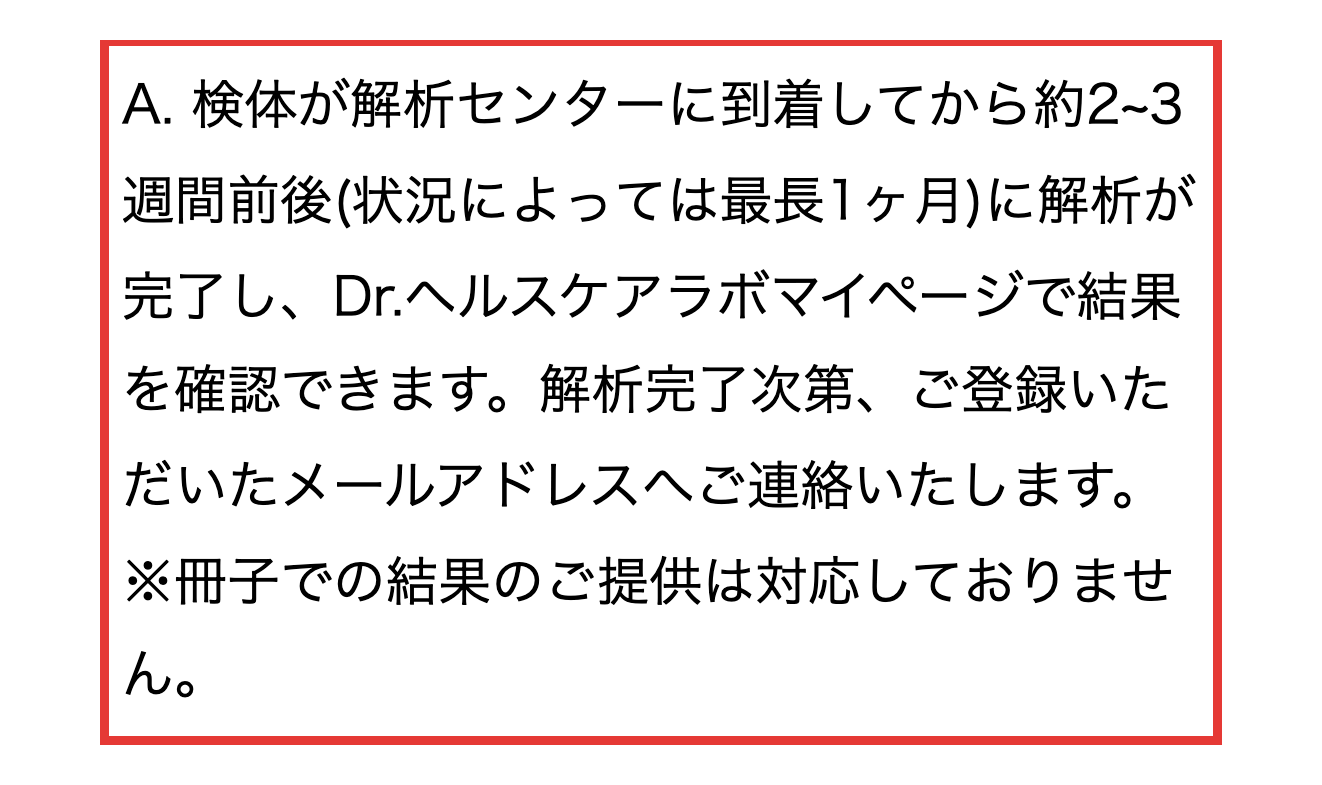 腸内博士の解析期間の案内。解析センター到着から約2〜3週間前後、最長1ヶ月