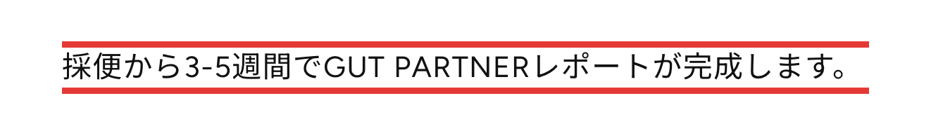 GUT PARTNERの案内。採便から3〜5週間でレポートが完成