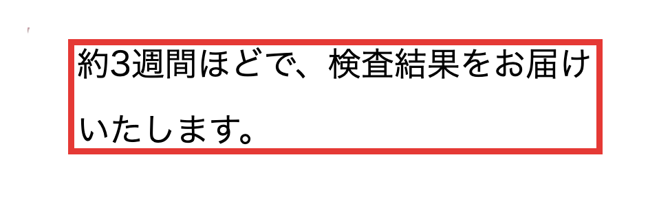 ビフィチェックの案内。約3週間ほどで検査結果を届ける