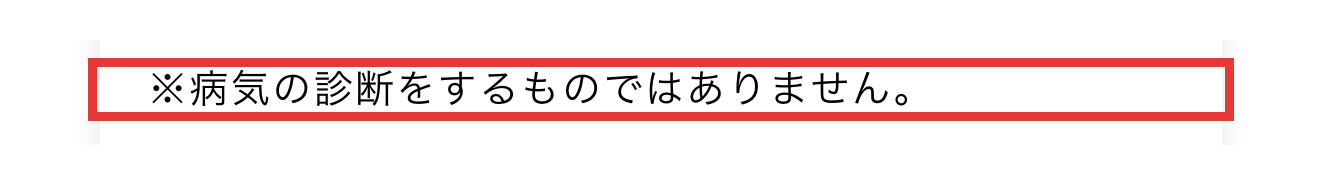 マイキンソー公式通販の注記。病気の診断をするものではありません