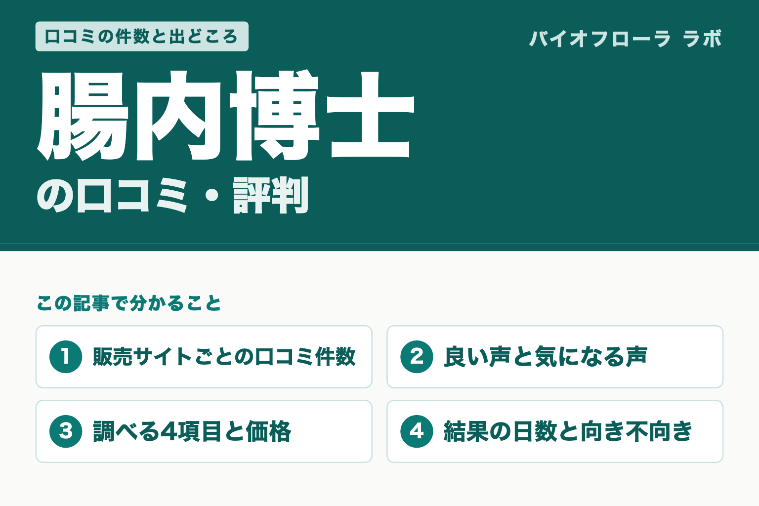 腸内博士の口コミ・評判（この記事で分かること）